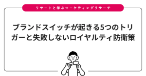 ブランドスイッチが起きる5つのトリガーと失敗しないロイヤルティ防衛策