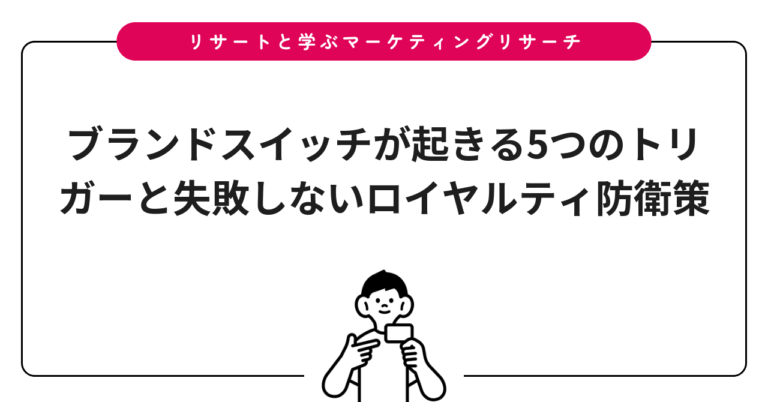 ブランドスイッチが起きる5つのトリガーと失敗しないロイヤルティ防衛策