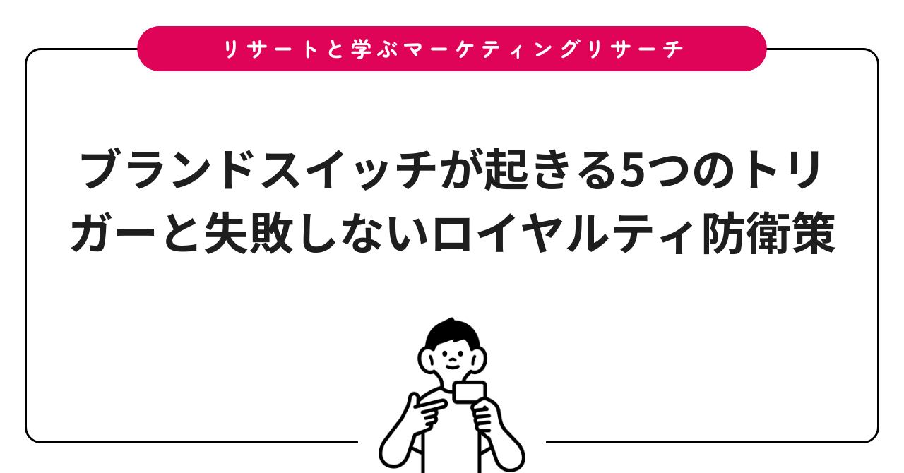 ブランドスイッチが起きる5つのトリガーと失敗しないロイヤルティ防衛策