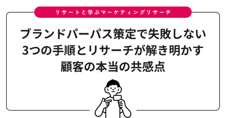 ブランドパーパス策定で失敗しない3つの手順とリサーチが解き明かす顧客の本当の共感点