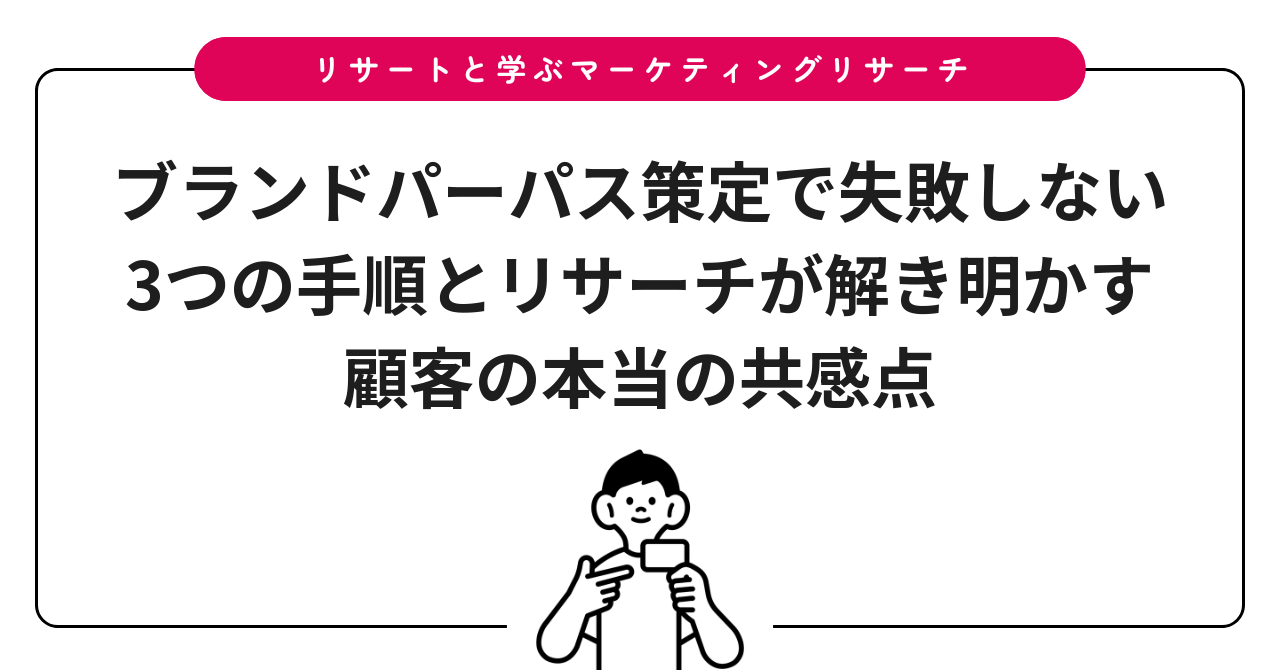 ブランドパーパス策定で失敗しない3つの手順とリサーチが解き明かす顧客の本当の共感点