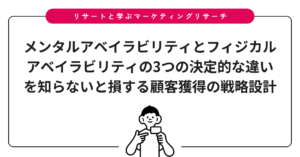 メンタルアベイラビリティとフィジカルアベイラビリティの3つの決定的な違いを知らないと損する顧客獲得の戦略設計
