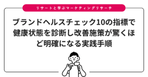 ブランドヘルスチェック10の指標で健康状態を診断し改善施策が驚くほど明確になる実践手順