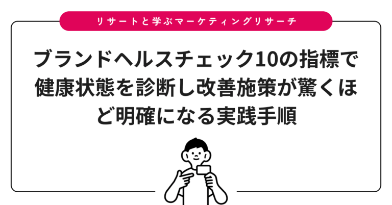 ブランドヘルスチェック10の指標で健康状態を診断し改善施策が驚くほど明確になる実践手順
