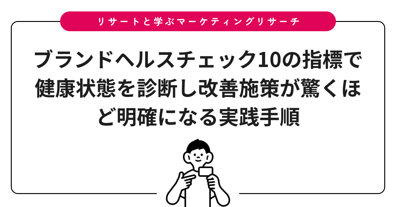 ブランドヘルスチェック10の指標で健康状態を診断し改善施策が驚くほど明確になる実践手順