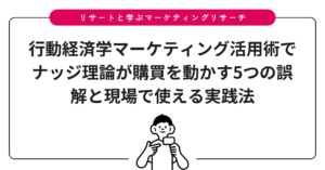 行動経済学マーケティング活用術でナッジ理論が購買を動かす5つの誤解と現場で使える実践法