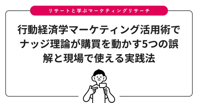 行動経済学マーケティング活用術でナッジ理論が購買を動かす5つの誤解と現場で使える実践法