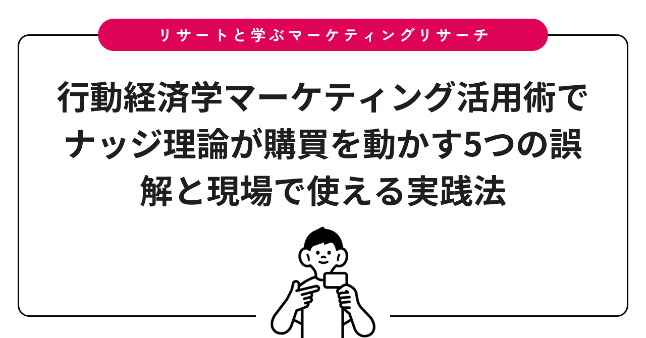 行動経済学マーケティング活用術でナッジ理論が購買を動かす5つの誤解と現場で使える実践法
