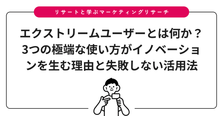 エクストリームユーザーとは何か？3つの極端な使い方がイノベーションを生む理由と失敗しない活用法
