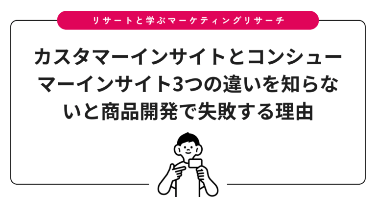 カスタマーインサイトとコンシューマーインサイト3つの違いを知らないと商品開発で失敗する理由