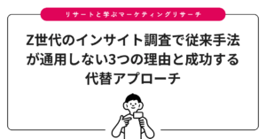 Z世代のインサイト調査で従来手法が通用しない3つの理由と成功する代替アプローチ