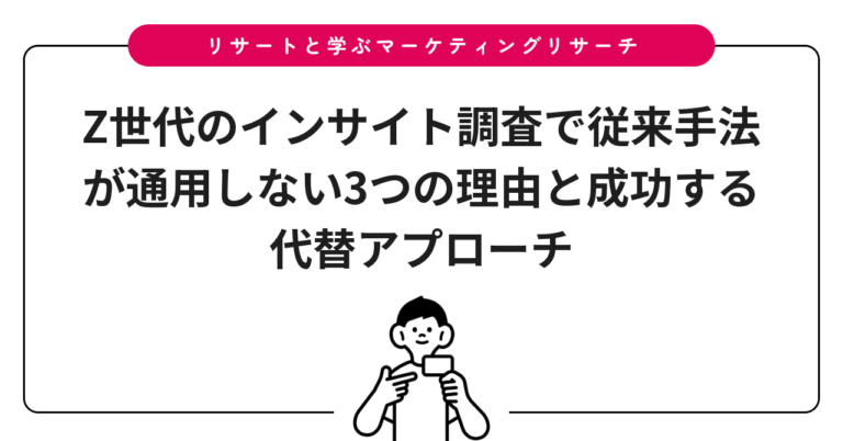 Z世代のインサイト調査で従来手法が通用しない3つの理由と成功する代替アプローチ