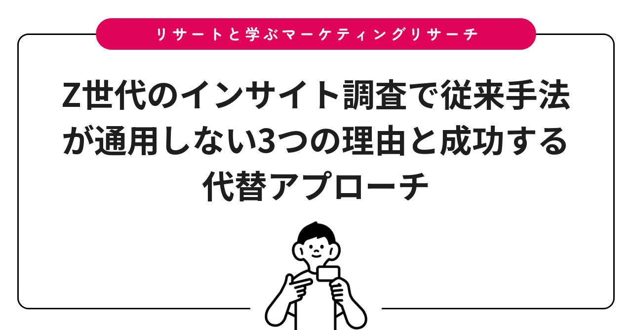 Z世代のインサイト調査で従来手法が通用しない3つの理由と成功する代替アプローチ