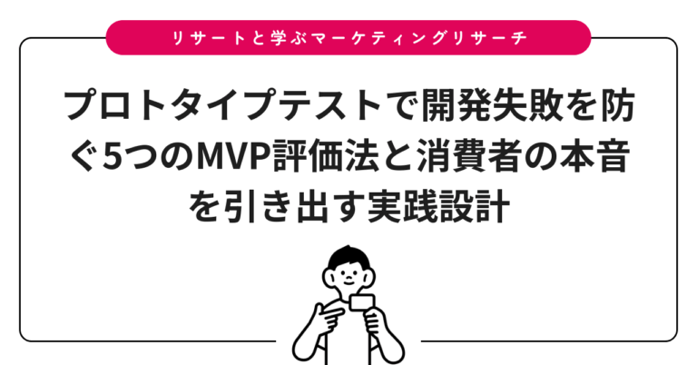 プロトタイプテストで開発失敗を防ぐ5つのMVP評価法と消費者の本音を引き出す実践設計