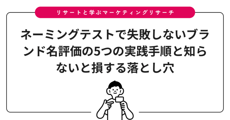ネーミングテストで失敗しないブランド名評価の5つの実践手順と知らないと損する落とし穴