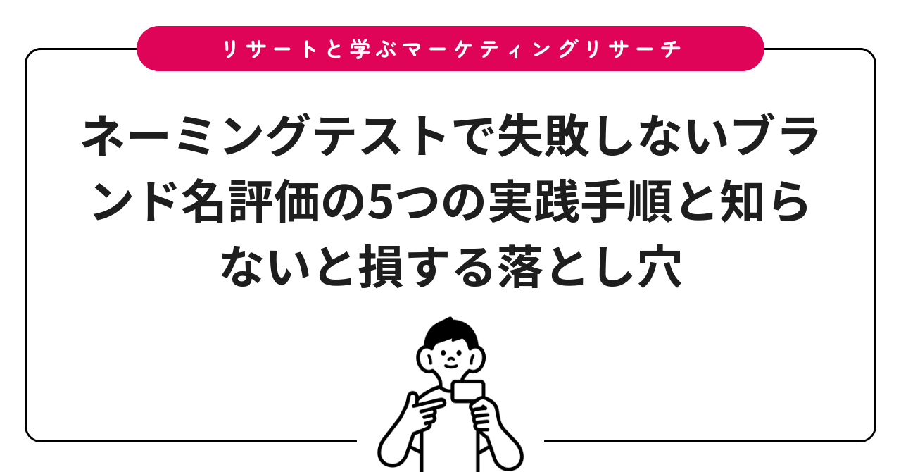 ネーミングテストで失敗しないブランド名評価の5つの実践手順と知らないと損する落とし穴