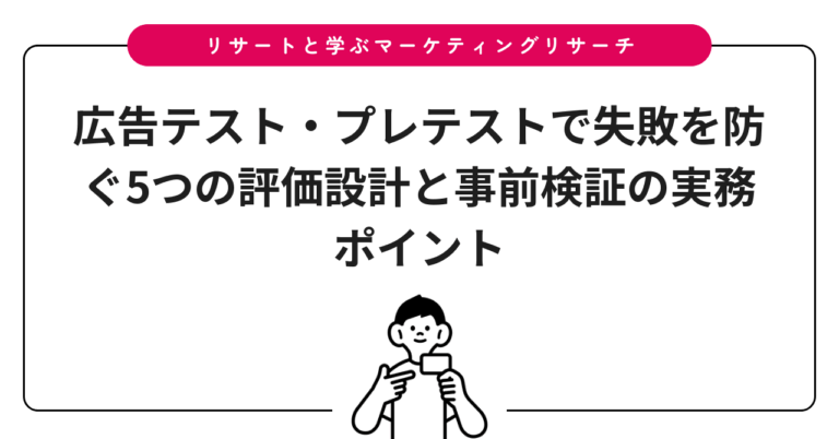広告テスト・プレテストで失敗を防ぐ5つの評価設計と事前検証の実務ポイント