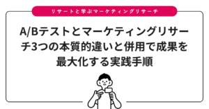 A/Bテストとマーケティングリサーチ3つの本質的違いと併用で成果を最大化する実践手順