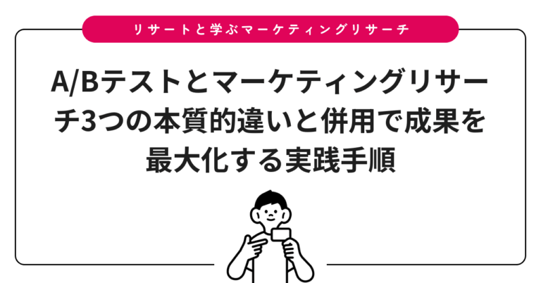 A/Bテストとマーケティングリサーチ3つの本質的違いと併用で成果を最大化する実践手順