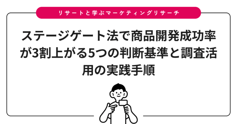 ステージゲート法で商品開発成功率が3割上がる5つの判断基準と調査活用の実践手順