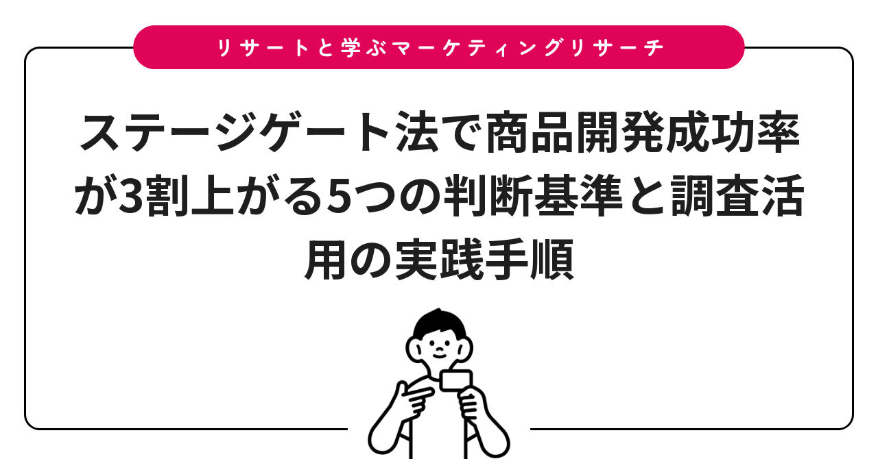 ステージゲート法で商品開発成功率が3割上がる5つの判断基準と調査活用の実践手順
