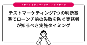 テストマーケティング7つの判断基準でローンチ前の失敗を防ぐ実務者が知るべき実施タイミング