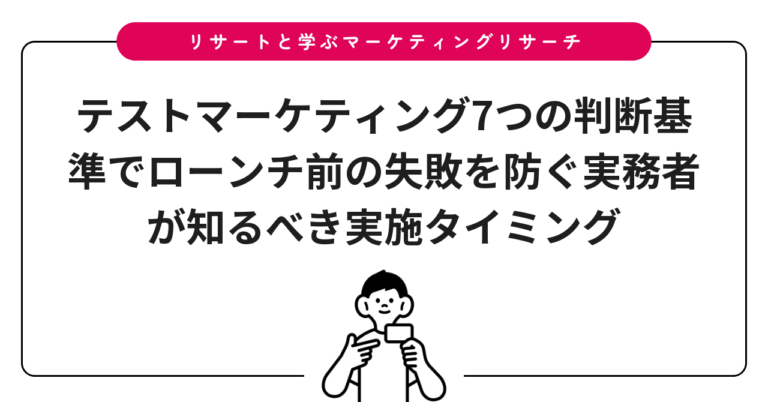テストマーケティング7つの判断基準でローンチ前の失敗を防ぐ実務者が知るべき実施タイミング