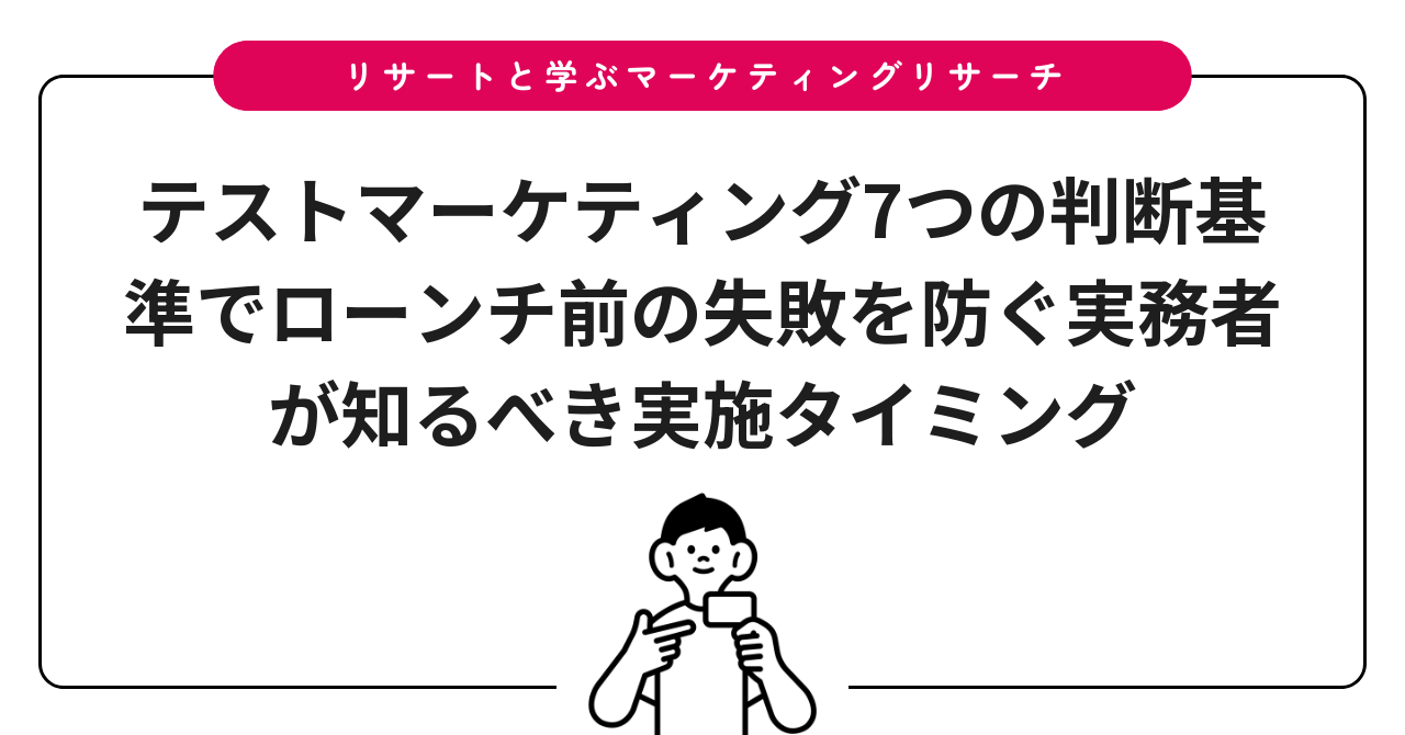 テストマーケティング7つの判断基準でローンチ前の失敗を防ぐ実務者が知るべき実施タイミング