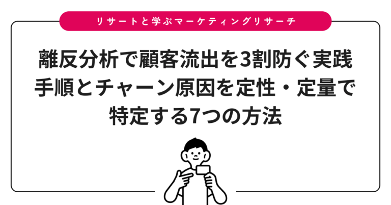 離反分析で顧客流出を3割防ぐ実践手順とチャーン原因を定性・定量で特定する7つの方法