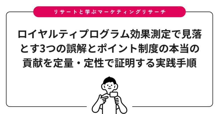 ロイヤルティプログラム効果測定で見落とす3つの誤解とポイント制度の本当の貢献を定量・定性で証明する実践手順