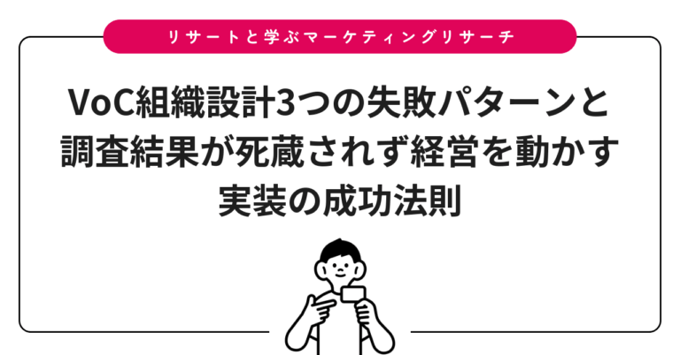 VoC組織設計3つの失敗パターンと調査結果が死蔵されず経営を動かす実装の成功法則