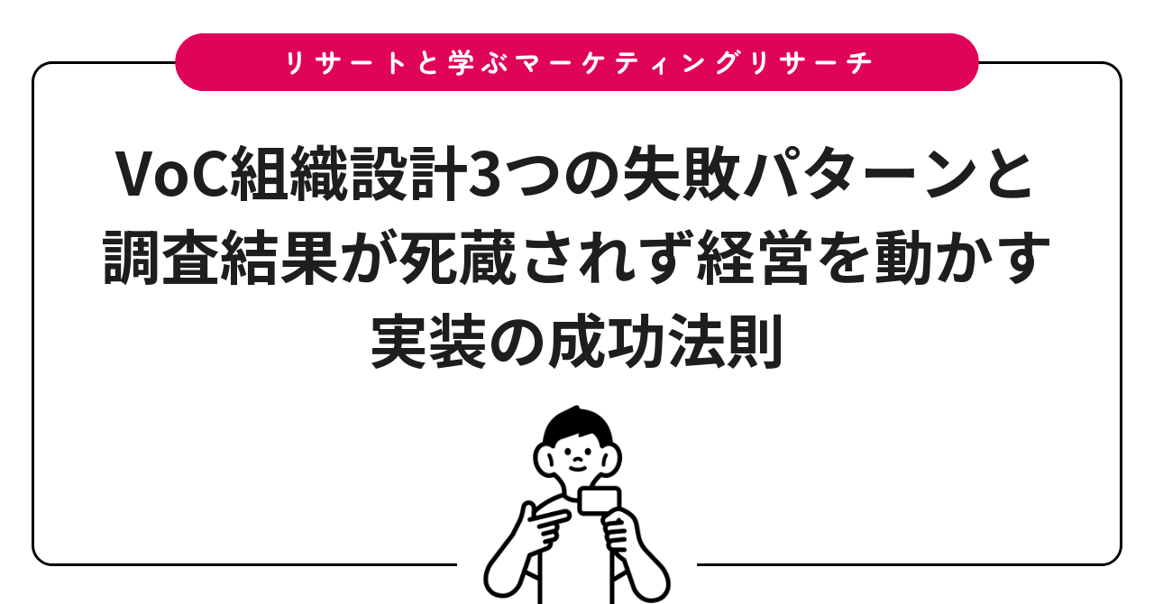 VoC組織設計3つの失敗パターンと調査結果が死蔵されず経営を動かす実装の成功法則