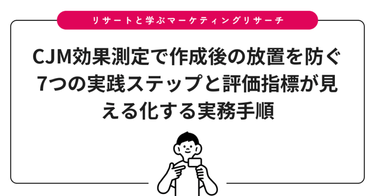 CJM効果測定で作成後の放置を防ぐ7つの実践ステップと評価指標が見える化する実務手順