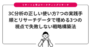 3C分析の正しい使い方7つの実践手順とリサーチデータで埋める3つの視点で失敗しない戦略構築法