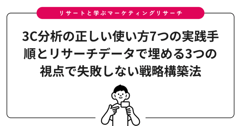 3C分析の正しい使い方7つの実践手順とリサーチデータで埋める3つの視点で失敗しない戦略構築法