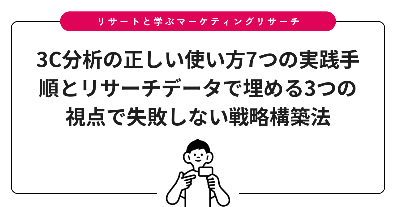 3C分析の正しい使い方7つの実践手順とリサーチデータで埋める3つの視点で失敗しない戦略構築法