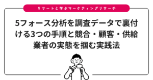 5フォース分析を調査データで裏付ける3つの手順と競合・顧客・供給業者の実態を掴む実践法