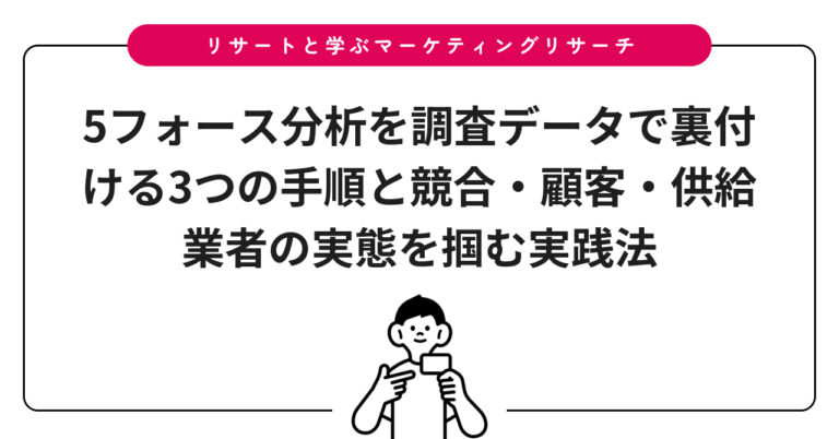 5フォース分析を調査データで裏付ける3つの手順と競合・顧客・供給業者の実態を掴む実践法