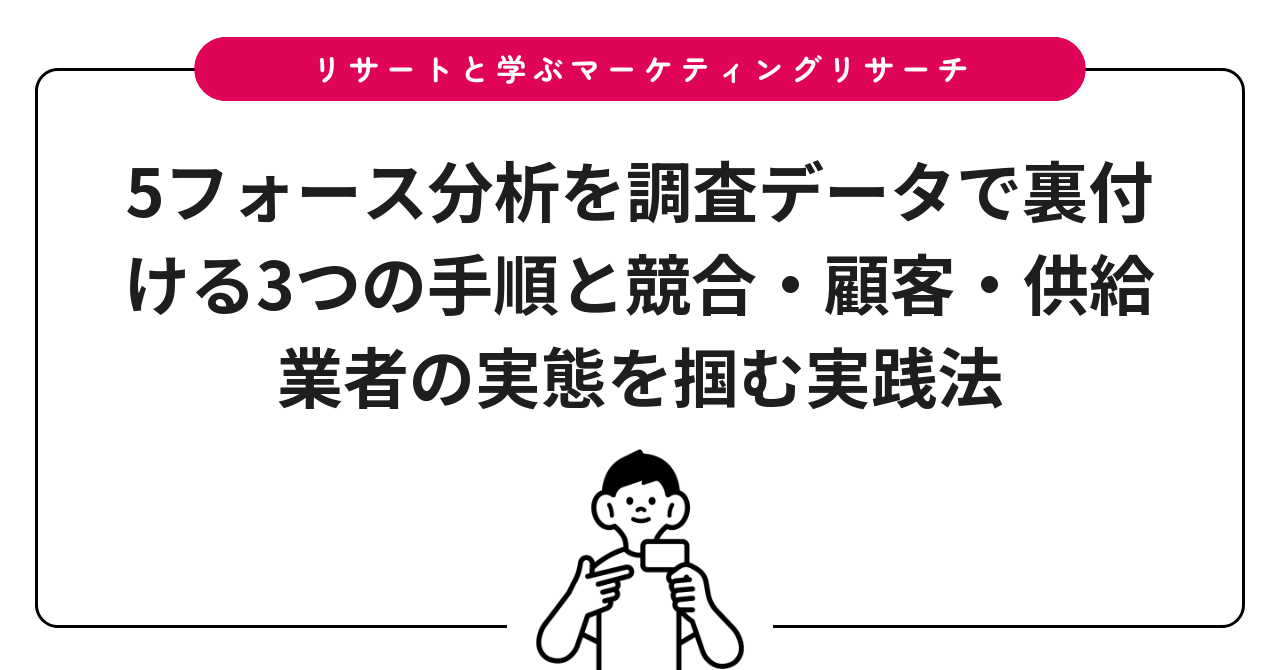 5フォース分析を調査データで裏付ける3つの手順と競合・顧客・供給業者の実態を掴む実践法
