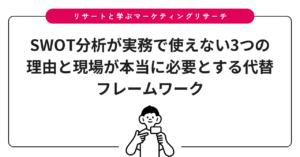SWOT分析が実務で使えない3つの理由と現場が本当に必要とする代替フレームワーク