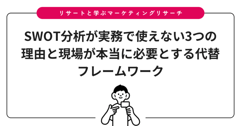 SWOT分析が実務で使えない3つの理由と現場が本当に必要とする代替フレームワーク