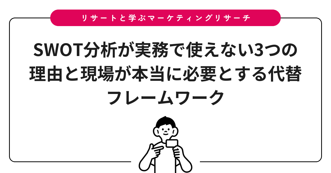 SWOT分析が実務で使えない3つの理由と現場が本当に必要とする代替フレームワーク