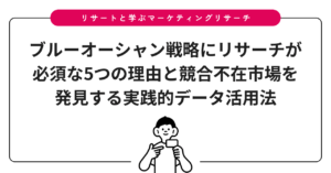 ブルーオーシャン戦略にリサーチが必須な5つの理由と競合不在市場を発見する実践的データ活用法