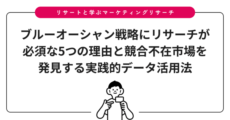 ブルーオーシャン戦略にリサーチが必須な5つの理由と競合不在市場を発見する実践的データ活用法