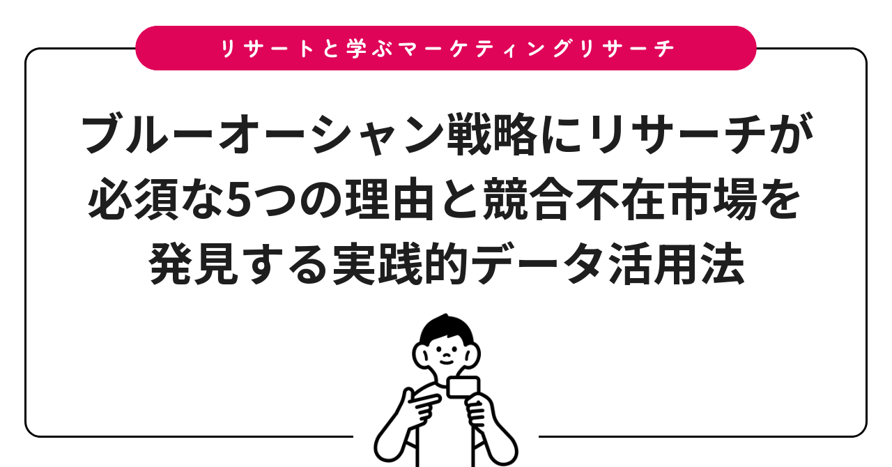 ブルーオーシャン戦略にリサーチが必須な5つの理由と競合不在市場を発見する実践的データ活用法