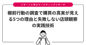 棚前行動の調査で購買の真実が見える5つの理由と失敗しない店頭観察の実践技術