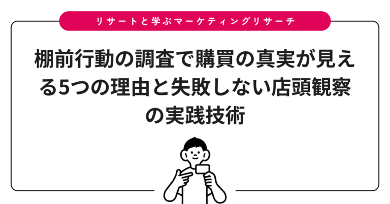 棚前行動の調査で購買の真実が見える5つの理由と失敗しない店頭観察の実践技術