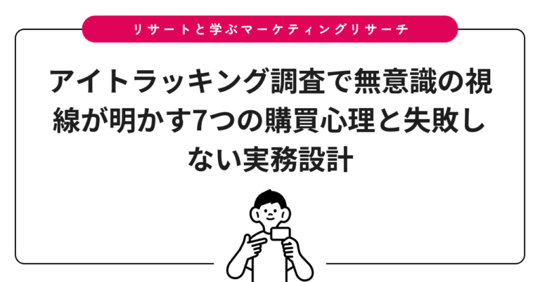 アイトラッキング調査で無意識の視線が明かす7つの購買心理と失敗しない実務設計