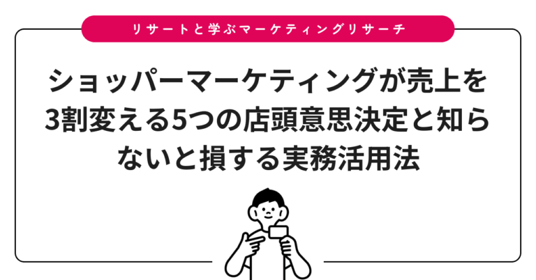 ショッパーマーケティングが売上を3割変える5つの店頭意思決定と知らないと損する実務活用法