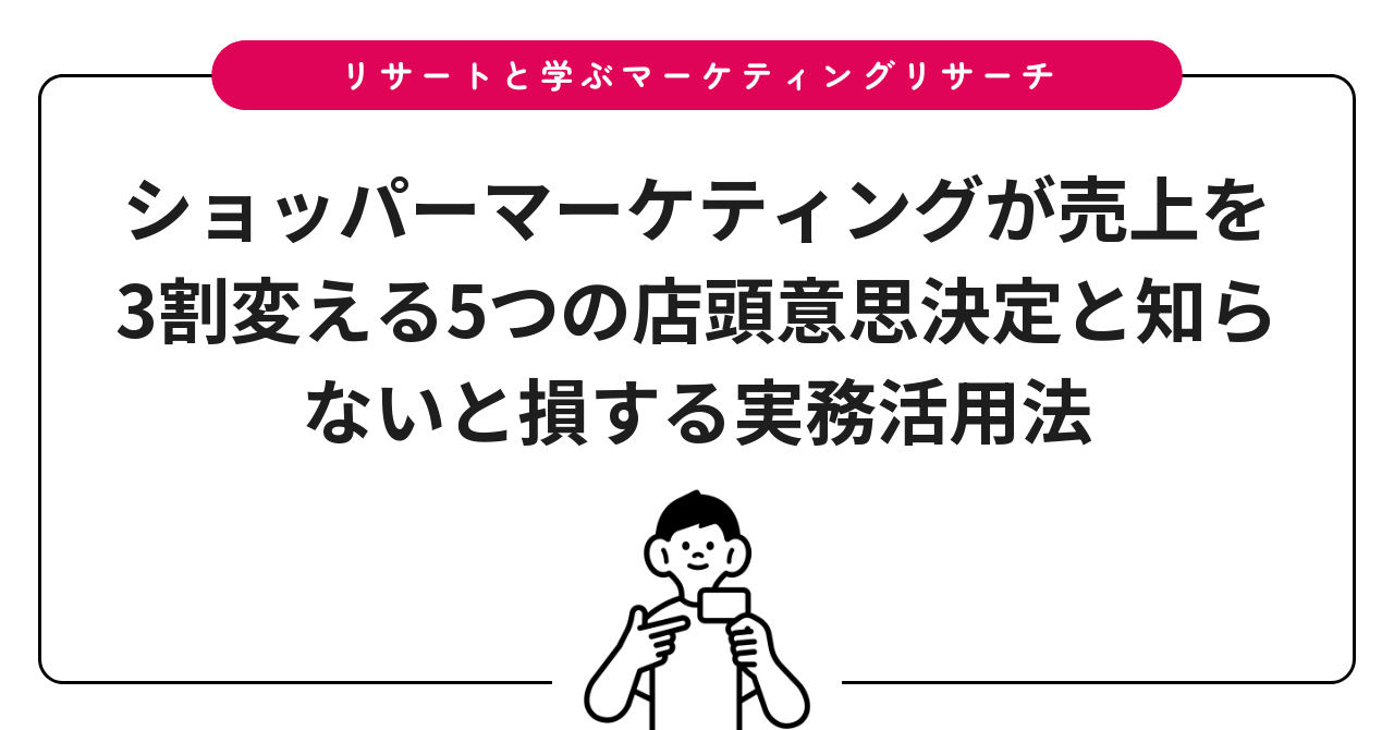 ショッパーマーケティングが売上を3割変える5つの店頭意思決定と知らないと損する実務活用法